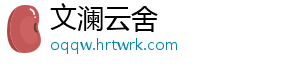 文澜云舍
